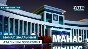 МАНАС ШААРЫНЫН АТАЛЫШЫ ӨЗГӨРБӨЙТ