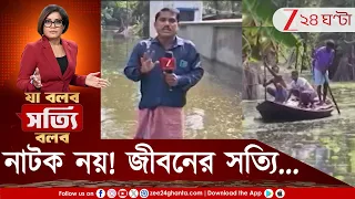 Goghat | TRP-র জন্য নাটক? একটু বাস্তবটা দেখুন... সাধারণ মানুষের দুর্দশাটা দেখুন...| Zee 24 Ghanta