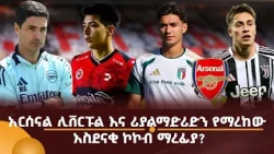 አርሰናል ሊቨርፑል እና ሪያልማድሪድን የማረከው አስደናቂ ኮኮብ ማረፊያ?
