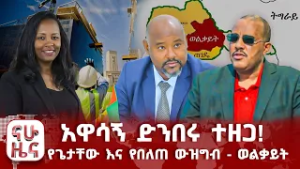 አዋሳኝ ድንበሩ ተዘጋ! - የጌታቸው እና የበለጠ ውዝግብ - ወልቃይት