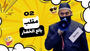 جرب ما تقرب - الحلقة 2 | إيلي قلب السوق رأساً على عقب… مقالب بين الخضرة