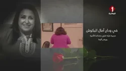 في وداع آمال بكوش .. لمسة وفاء لفقيدة الساحة الفنية الممثلة القديرة آمال بكوش