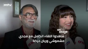 اللقاء الكامل مع مجدي مشموشي وريان حركة في كواليس تصوير "لوبي الغرام"