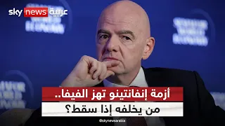 حرب داخل الفيفا.. هل اقتربت نهاية عهد إنفانتينو؟ | #ستوديو_وان_مع_فضيلة