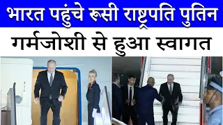 Putin in Delhi: BRICS Summit 2026 के लिए भारत पहुंचे रूस के राष्ट्रपति | India-Russia