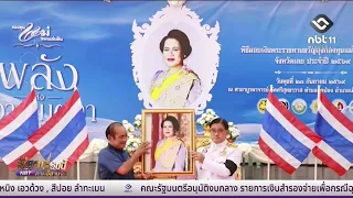 Loei Province presents royal grant funds for the Mother of the Land Fund, 2026 | Isan Today, Sept...