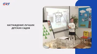 AWARDS FOR THE BEST KINDERGARTENS