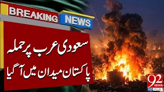Pakistan Takes Action After A**ack on Saudi Arabia | Breaking News | 92NewsHD