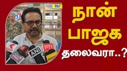நான் பாஜக தலைவரா..? சரத்குமார் சொன்ன பதில்..  #bjp #sarathkumar