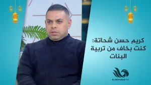 كريم حسن شحاتة: كنت بخاف من تربية البنات.. واكتشفت إنهم حلاوة البيت ??✨