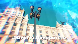 Новости ЮУрГУ от 29.08.2025