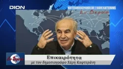 Επικαιρότητα | Εν Βεροία | 19/10/2026