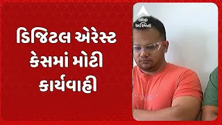 Rajkot news | ડિજિટલ એરેસ્ટ કેસમાં મોટી કાર્યવાહી, મહિલા તબીબ પાસેથી ₹58.50 લાખ પડાવ્યા