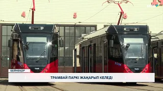 Трамвай паркі жаңарып келеді