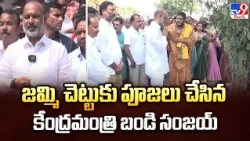 Bandi Sanjay Jammi Puja | జమ్మి చెట్టుకు పూజలు చేసిన కేంద్రమంత్రి బండి సంజయ్ - TV9