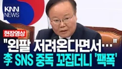 "My left arm is going numb..." Criticizing President Lee Jae-myung's SNS addiction, he delivers a...