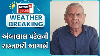 Ambalal Prediction News | અંબાલાલ પટેલની રાહતભરી આગાહી | Monsoon | Heavy Rain | Rain Update