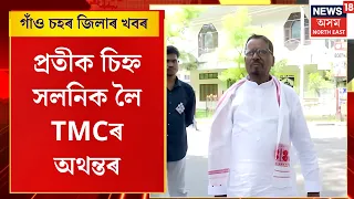 Nagaon Bypoll | প্ৰতীক চিহ্ন সলনিক লৈ TMCৰ অথন্তৰ, নগাঁও উপ-নিৰ্বাচনত অমীমাংসিত TMCৰ প্ৰাৰ্থিত্ব