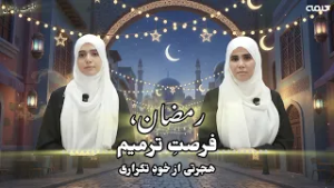 حقیقت راستین | قسمت 44 رمضان، یک استثنای زیبا