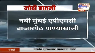Navi Mumbai APMC बाजारपेठ पाण्याखाली, बाजारपेठेच्या प्रवेशद्वारावर गुडघाभर पाणी | Marathi News