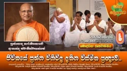 ජීවිතයේ ප්‍රශ්න විනිවිද දකින විස්මිත ප්‍රඥාව... | Ven Narampanawe Ananda Thero | 2026-08-01 | 10PM