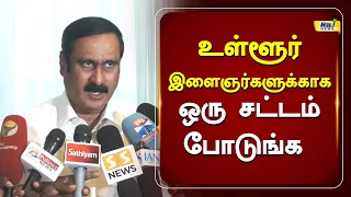 உள்ளூர் இளைஞர்களுக்காக  ஒரு சட்டம் போடுங்க | Anbumani #youthempowerment #tamilnadupeople #cmvijay