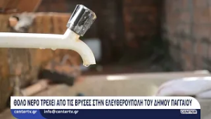 Θολό νερό τρέχει από τις βρύσες στην Ελευθερούπολη του Δήμου Παγγαίου
