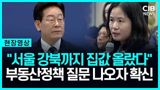 "서울 강북까지 집값 올랐어"...이 대통령, 부동산 정책 질문 나오자