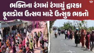 યાત્રાધામ દ્વારકામાં જગતમંદિરમાં ઉજવાતા ફૂલડોલ ઉત્સવ, હજારો પદયાત્રિકોનો ધસારો | VTV Digital