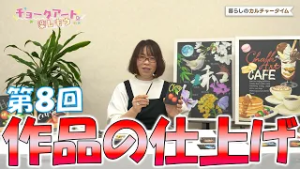 暮らしのカルチャータイム　「チョークアートを楽しもう」第8回