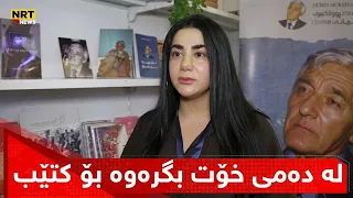 "دەبێت لە دەمی خۆت بگریتەوە بۆ کتێب"