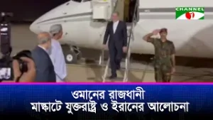 ওমানের রাজধানী মাস্কাটে যুক্তরাষ্ট্র ও ইরানের আলোচনা