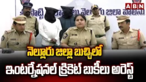 నెల్లూరు జిల్లా బుచ్చిలో ఇంటర్నేషనల్ క్రికెట్ బుకీలు అరెస్ట్ | International Cricket Bookies Arrest
