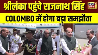 Sri Lanka के तीन दिवसीय दौरे पर कोलंबो पहुंचे Rajnath Singh, रक्षा क्षेत्र में होगा बड़ा समझौता