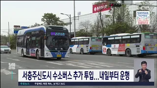 서충주신도시수소버스추가투입