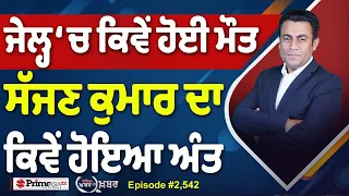 Khabar Di Khabar (2,542) | ਜੇਲ੍ਹ ‘ਚ ਕਿਵੇਂ ਹੋਈ ਮੌਤ, ਸੱਜਣ ਕੁਮਾਰ ਦਾ ਕਿਵੇਂ ਹੋਇਆ ਅੰਤ