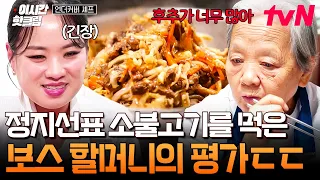 [#UndercoverChef] The staff's reaction to Chef Jung Ji-sun's beef bulgogi?! Chopsticks start flyi...