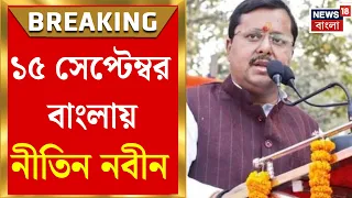 Nitin Nabin | ১৫ সেপ্টেম্বর বঙ্গ সফরে BJP সভাপতি, সঙ্গে BL Santhosh | Bangla News