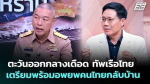 ตะวันออกกลางเดือด ทัพเรือไทยเตรียมพร้อมอพยพคนไทยกลับบ้าน | เรื่องใหญ่ Live Talk | 6 มี.ค. 69