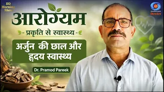 DD Morning Show |आरोग्यम -प्रकृति से स्वास्थ्य | Arjun Ki Chhal और हृदय स्वास्थ्य | Dr.Pramod Pareek