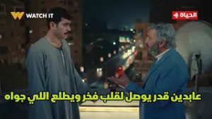 فخر الدلتا - هو أنا عبيط زيك??.. عابدين قدر يوصل لقلب فخر ويطلع اللي جواه❤️