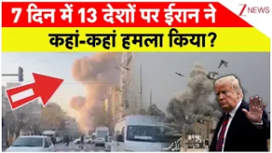 US-Iran War updates: 7 दिन में 13 देशों पर कहां-कहां हुआ हमला?  IRGC base Attacked। World। Zee News