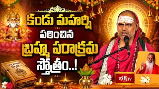 కండు మహర్షి పఠించిన బ్రహ్మ పరాక్రమ స్తోత్రం..! | Kandu Maharshi Brahma Parakramam Stotram 🙏