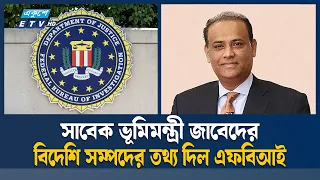সাবেক ভূমিমন্ত্রী জাবেদের বিদেশি সম্পদের তথ্য দিল এফবিআই | FBI | Ekushey TV