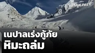 Nepal Rushes Avalanche Rescue | Thai PBS New Day | Sep 29, '26