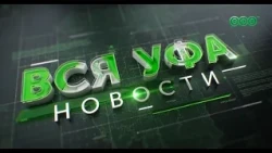 Новости Уфы • 16.10.26 • 19:00