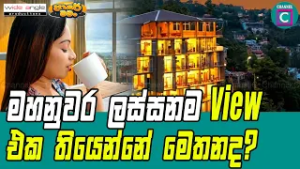 ?මහනුවර ලස්සනම View එක තියෙන්නේ මෙතනද?  Breathtaking 360 View in Kandy
