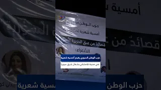 Syrian Homeland Party Hosts Poetry Evening in Qamishli, Northeast Syria
