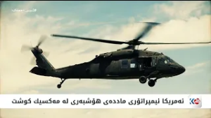 کوردستان24 لە رێگەی ژیری دەستکردەوە کوشتنی ئێل مێنچۆ نیشاندەدات