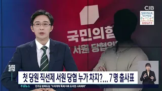 첫 당원 직선제 청주 서원 당협 누가 차지?...7명 출사표
